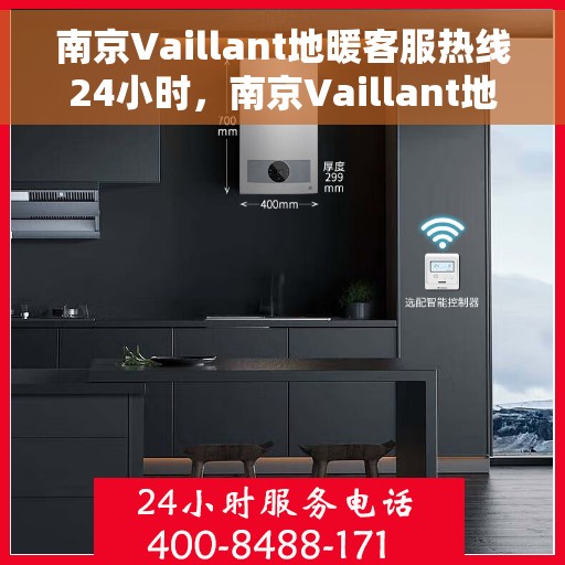 南京Vaillant地暖客服热线24小时，南京Vaillant地暖全天候客服热线，温暖无忧，服务不打烊