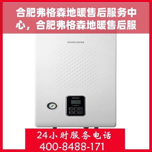 合肥弗格森地暖售后服务中心，合肥弗格森地暖售后服务中心，专业维修，贴心服务