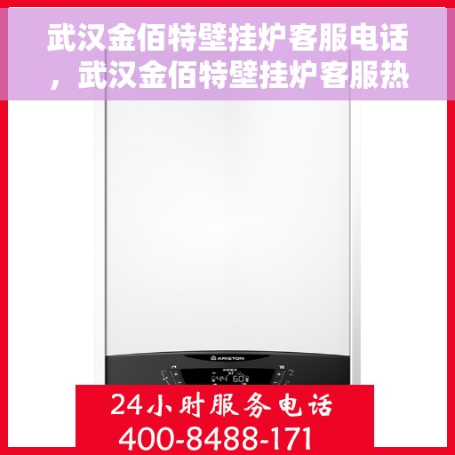 武汉金佰特壁挂炉客服电话，武汉金佰特壁挂炉客服热线及售后服务电话