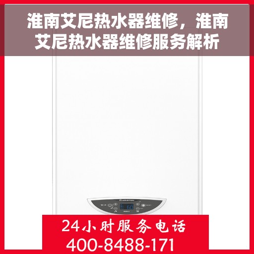 淮南艾尼热水器维修，淮南艾尼热水器维修服务解析