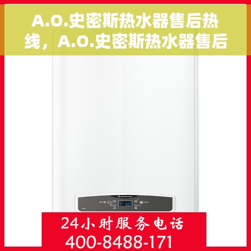 A.O.史密斯热水器售后热线，A.O.史密斯热水器售后服务热线解析