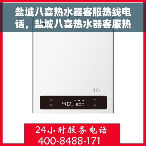 盐城八喜热水器客服热线电话，盐城八喜热水器客服热线电话一览，专业解答您的疑问，贴心服务每一天