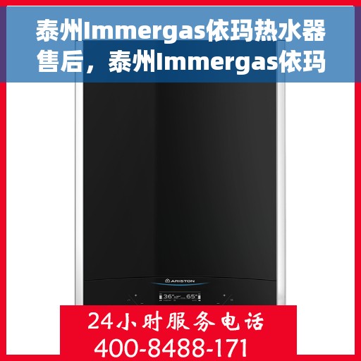 泰州Immergas依玛热水器售后，泰州Immergas依玛热水器售后维修服务解析