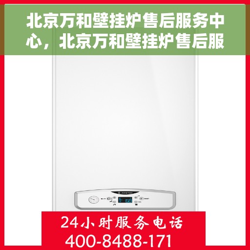 北京万和壁挂炉售后服务中心，北京万和壁挂炉售后服务中心，专业维修与贴心服务