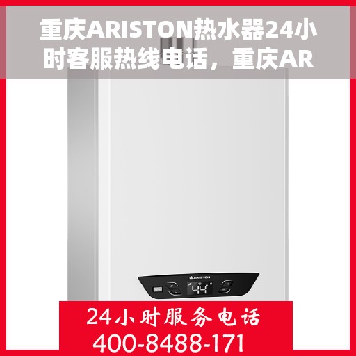 重庆ARISTON热水器24小时客服热线电话，重庆ARISTON热水器全天候客服热线电话支持