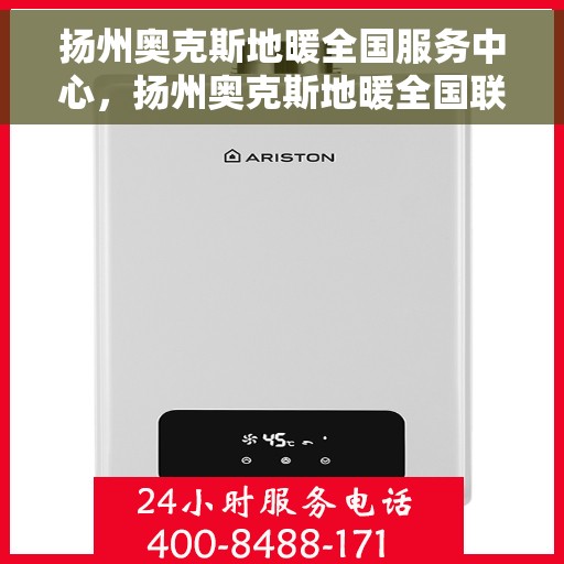 扬州奥克斯地暖全国服务中心，扬州奥克斯地暖全国联动服务中，专业团队为您温暖护航