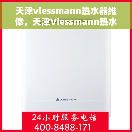 天津viessmann热水器维修，天津Viessmann热水器维修，专业团队，高效解决故障问题