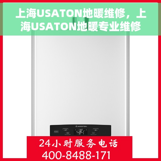 上海USATON地暖维修，上海USATON地暖专业维修服务