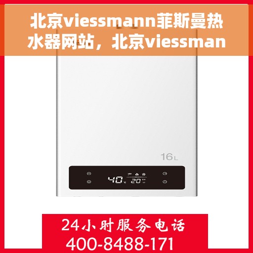北京viessmann菲斯曼热水器网站，北京viessmann菲斯曼热水器官网，专业品质，智能生活的温暖之选