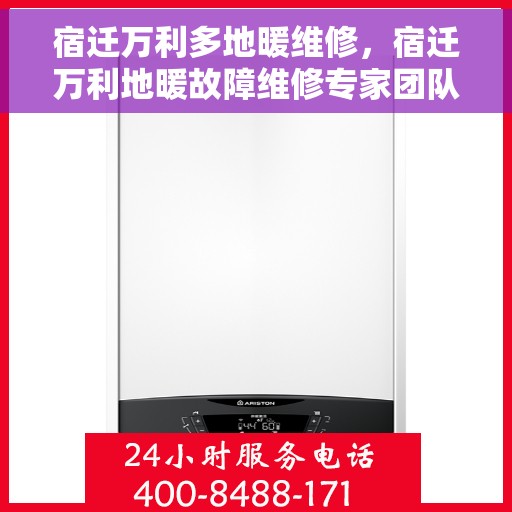 宿迁万利多地暖维修，宿迁万利地暖故障维修专家团队揭秘，专业解决多地维修难题