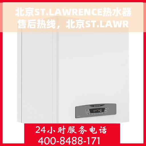 北京ST.LAWRENCE热水器售后热线，北京ST.LAWRENCE热水器售后维修服务热线解析
