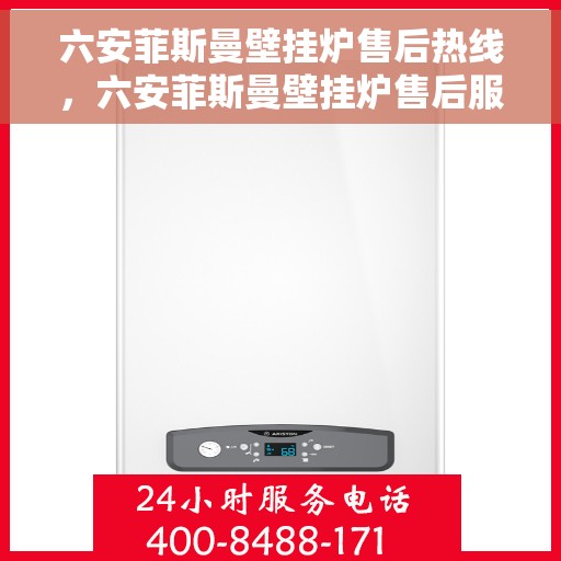 六安菲斯曼壁挂炉售后热线，六安菲斯曼壁挂炉售后服务热线及维修指南