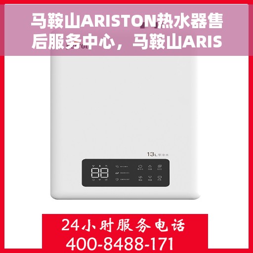 马鞍山ARISTON热水器售后服务中心，马鞍山ARISTON热水器售后服务中心，专业维修与优质服务