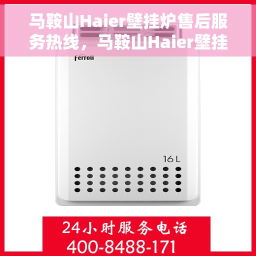 马鞍山Haier壁挂炉售后服务热线，马鞍山Haier壁挂炉售后维修服务热线公布