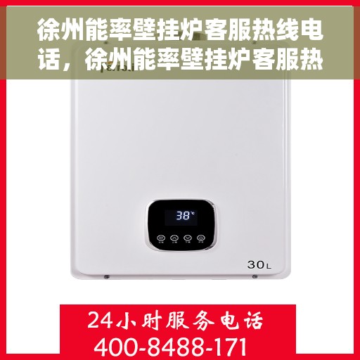 徐州能率壁挂炉客服热线电话，徐州能率壁挂炉客服热线全攻略，一键解决您的需求与疑虑