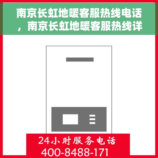 南京长虹地暖客服热线电话，南京长虹地暖客服热线详解，专业、贴心的温暖服务就在一线之间