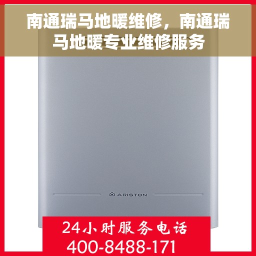 南通瑞马地暖维修，南通瑞马地暖专业维修服务