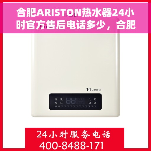 合肥ARISTON热水器24小时官方售后电话多少，合肥ARISTON热水器全天候官方售后电话及维修服务解析