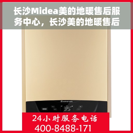 长沙Midea美的地暖售后服务中心，长沙美的地暖售后服务中心，专业维修，温暖您的家