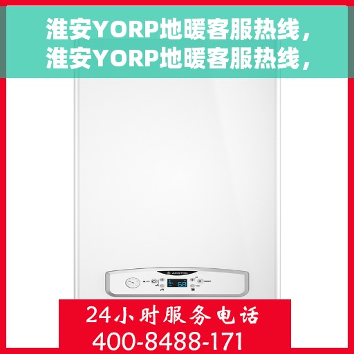 淮安YORP地暖客服热线，淮安YORP地暖客服热线，专业解答，温暖您的生活
