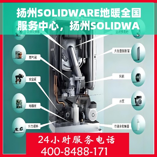 扬州SOLIDWARE地暖全国服务中心，扬州SOLIDWARE地暖全国服务中心，专业维修，一站式服务体验
