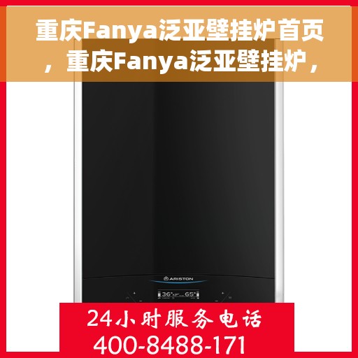 重庆Fanya泛亚壁挂炉首页，重庆Fanya泛亚壁挂炉，温暖生活的首选门户首页