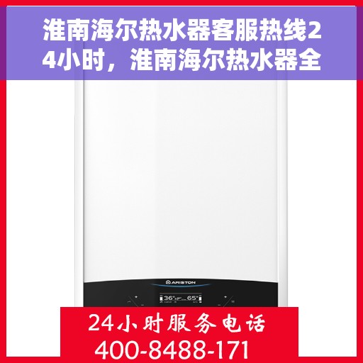淮南海尔热水器客服热线24小时，淮南海尔热水器全天候客服热线，贴心服务随时在线