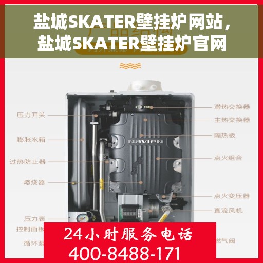 盐城SKATER壁挂炉网站，盐城SKATER壁挂炉官网