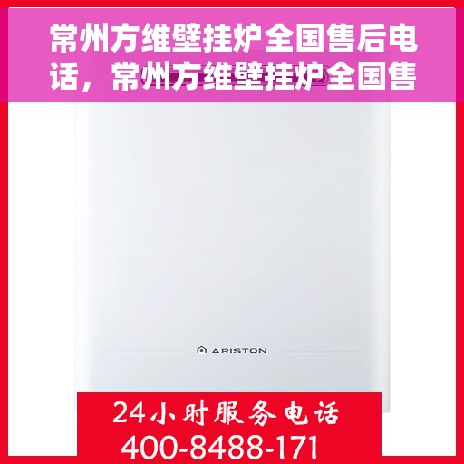 常州方维壁挂炉全国售后电话，常州方维壁挂炉全国售后服务热线电话公布