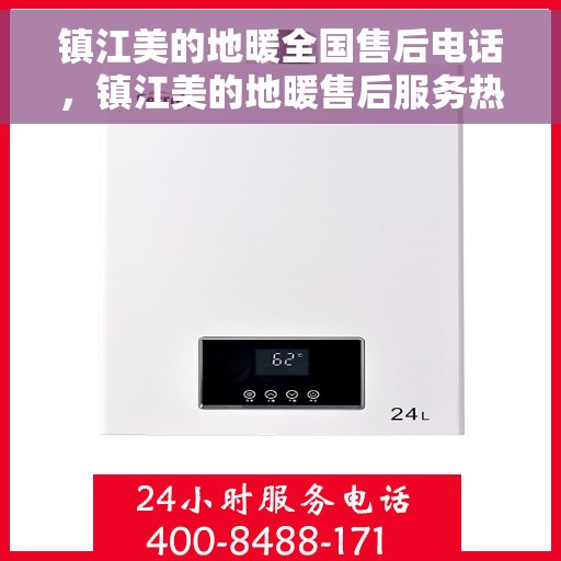 镇江美的地暖全国售后电话，镇江美的地暖售后服务热线及电话大全