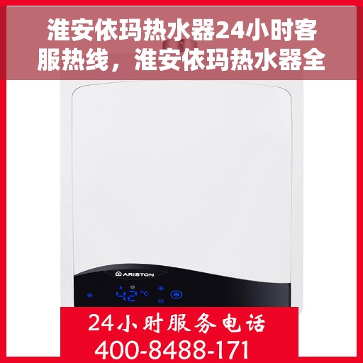 淮安依玛热水器24小时客服热线，淮安依玛热水器全天候客服热线，贴心服务随时在线