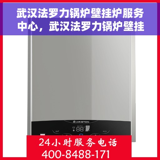 武汉法罗力锅炉壁挂炉服务中心，武汉法罗力锅炉壁挂炉专业服务中心