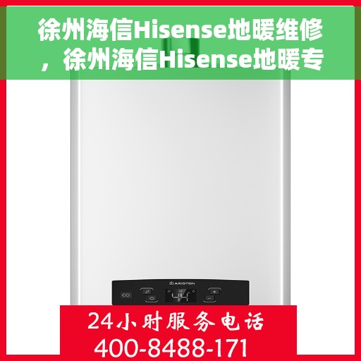 徐州海信Hisense地暖维修，徐州海信Hisense地暖专业维修服务
