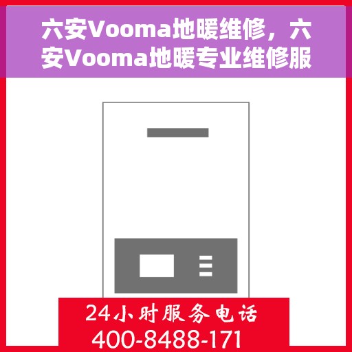 六安Vooma地暖维修，六安Vooma地暖专业维修服务