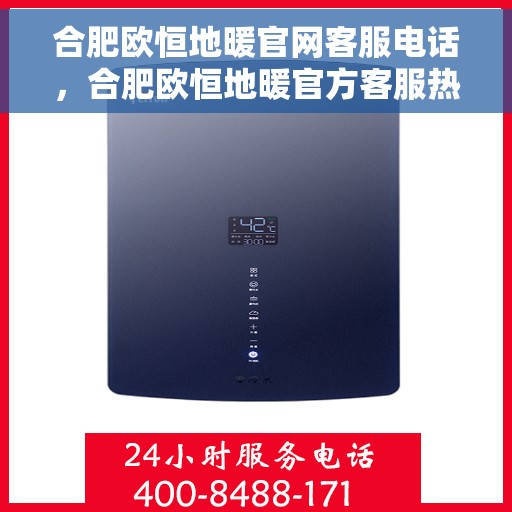 合肥欧恒地暖官网客服电话，合肥欧恒地暖官方客服热线电话