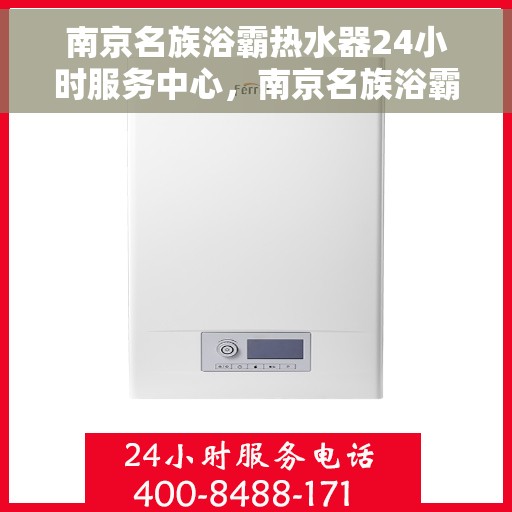 南京名族浴霸热水器24小时服务中心，南京名族浴霸热水器全天候服务中心，专业维修，温暖您的每一刻