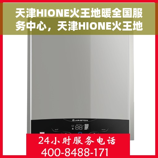 天津HIONE火王地暖全国服务中心，天津HIONE火王地暖全方位服务网络，全国售后中心助您温暖如初
