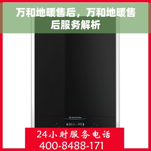 万和地暖售后，万和地暖售后服务解析