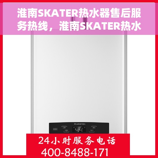 淮南SKATER热水器售后服务热线,淮南SKATER热水器售后服务热线,专业团队,贴心服务! 淮南SKATER热水器售后服务热线,淮南SKATER热水器售后服务热线,专业团队,贴心服务!