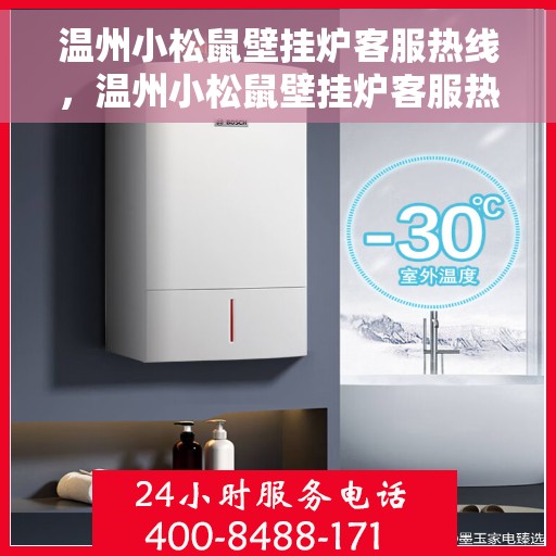 温州小松鼠壁挂炉客服热线，温州小松鼠壁挂炉客服热线，专业支持与解决方案一站式服务