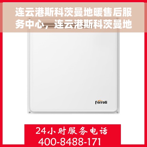 连云港斯科茨曼地暖售后服务中心，连云港斯科茨曼地暖售后服务中心，专业维修与优质服务并重