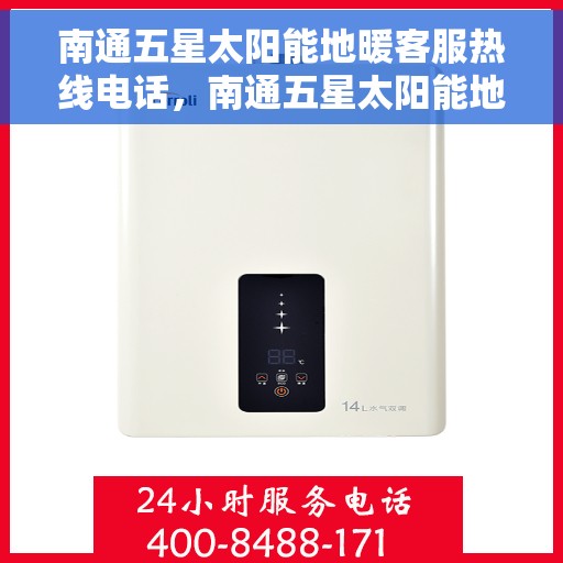 南通五星太阳能地暖客服热线电话，南通五星太阳能地暖客服热线——专业解答，温暖您的生活