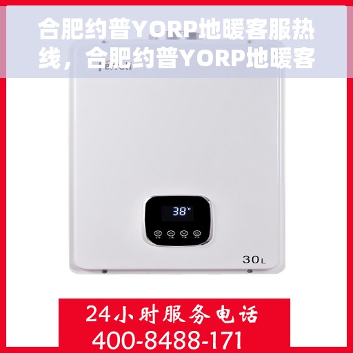 合肥约普YORP地暖客服热线，合肥约普YORP地暖客服热线，专业解答，温暖您的生活