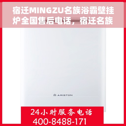 宿迁MINGZU名族浴霸壁挂炉全国售后电话，宿迁名族浴霸壁挂炉全国售后服务热线电话公布