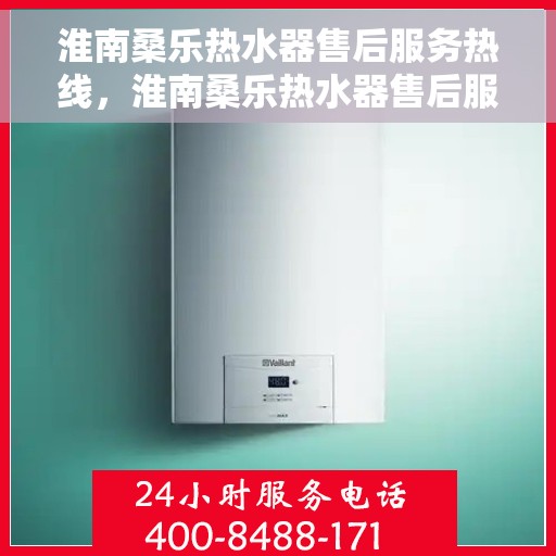 淮南桑乐热水器售后服务热线，淮南桑乐热水器售后服务热线，专业团队，贴心服务