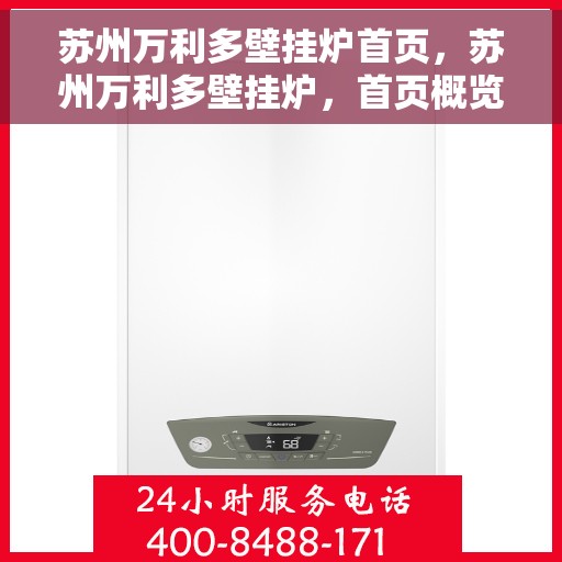 苏州万利多壁挂炉首页，苏州万利多壁挂炉，首页概览