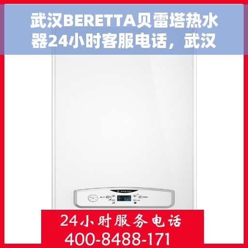 武汉BERETTA贝雷塔热水器24小时客服电话，武汉BERETTA贝雷塔热水器全天候客服热线