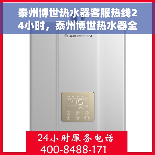 泰州博世热水器客服热线24小时，泰州博世热水器全天候客服热线，贴心服务随时在线