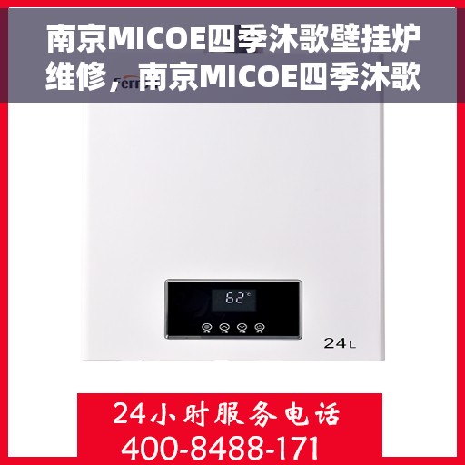 南京MICOE四季沐歌壁挂炉维修，南京MICOE四季沐歌壁挂炉专业维修与保养指南