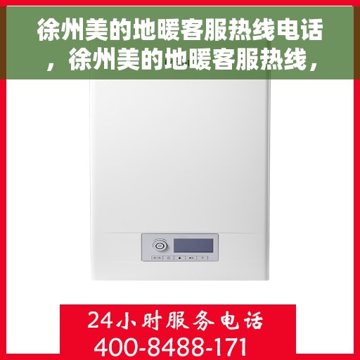 徐州美的地暖客服热线电话，徐州美的地暖客服热线，专业温暖连接，贴心服务就在一线间